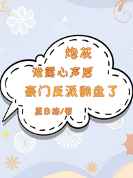 炮灰泄露心声后：豪门反派翻盘了 封面