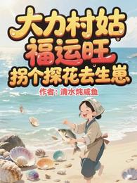 大力村姑福运旺，拐个探花去生崽 封面