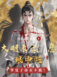 大明未亡，慈琅中兴 封面