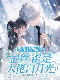 吃瓜!传闻的金丝雀是大佬白月光 封面