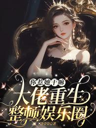 你惹她干嘛,大佬重生整顿娱乐圈 封面
