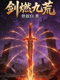 剑燃九荒 封面