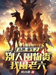 末世:重生之别人囤物资我囤老六 封面