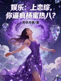 娱乐:上恋综,你逼疯杨蜜热八? 封面