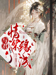 与君情深缘浅 封面