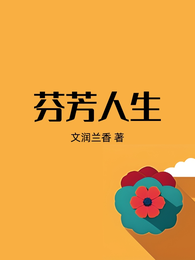 芬芳人生 封面