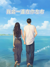 我会一直在你左右 封面