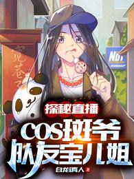 探秘直播cos斑爷、队友宝儿姐 封面