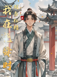 我在尧舜时期当杠精 封面