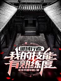 诡域行者：我的技能有熟练度 封面