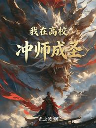 我在高校冲师成圣 封面