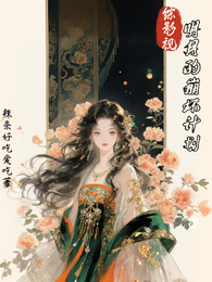 综影视明月的崩坏计划 封面