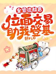全家流放后，位面交易助我登基 封面
