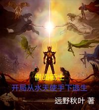 假面骑士,开局从水天使手下逃生 封面