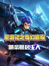 星游记之奇幻旅程 封面