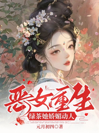 恶女重生:绿茶她娇媚动人 封面