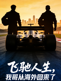 飞驰人生，我哥从海外回来了 封面