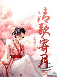 清歌寄月 封面