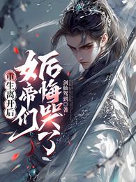 重生离开后,女帝们后悔哭了 封面