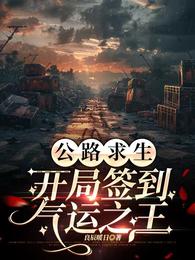 公路求生：开局签到气运之王 封面