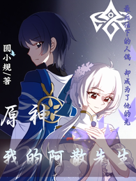 原神，我的阿散先生 封面