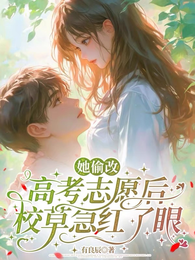 她偷改高考志愿后，校草急红了眼 封面