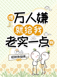 喂,万人嫌就给我老实一点啊 封面