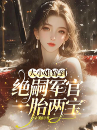 大小姐嫁到，绝嗣军官一胎两宝 封面