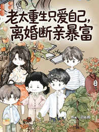 老太重生只爱自己，离婚断亲暴富 封面