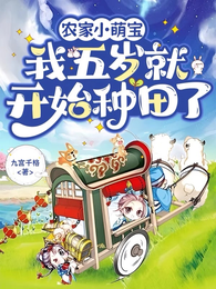 农家小萌宝：我五岁就开始种田了 封面