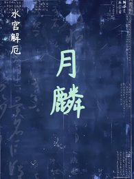 【水官解厄】月麟 封面