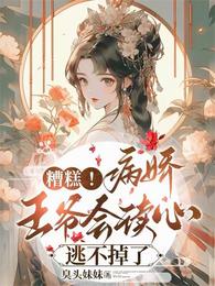 糟糕!病娇王爷会读心,逃不掉了 封面