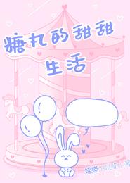 糖丸的甜甜生活 封面