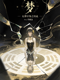 幻界平衡之续战 封面
