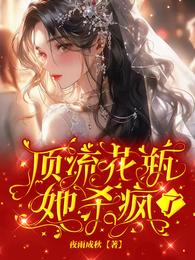 顶流花瓶她杀疯了 封面