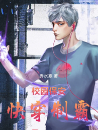 校园保安:快穿制霸 封面