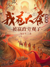 我在大秦刷视频,被嬴政旁观了 封面
