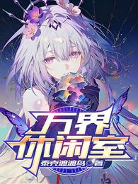 万界，休闲室 封面