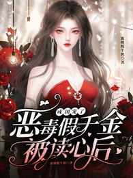 恶毒假千金被读心后，成团宠了 封面