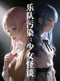 乐队污染：少女怪谈 封面