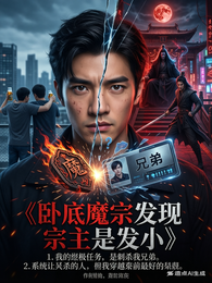 卧底魔宗发现宗主是发小 封面