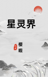 星灵界 封面