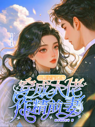 穿成大佬作精前妻,我被全家团宠 封面