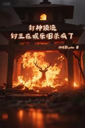 封神顶流:纣王在娱乐圈杀疯了 封面