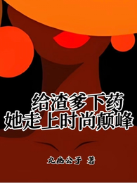 给渣爹下药,她走上时尚界巅峰 封面