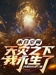 末日空间,天灾之下我永生了 封面