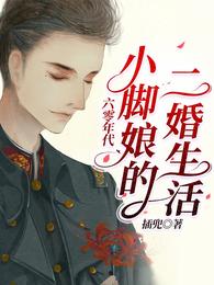 六零年代,小脚娘的二婚生活 封面