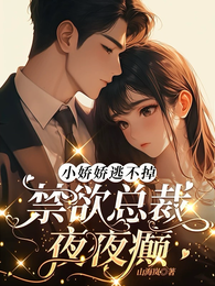 小娇娇逃不掉,禁欲总裁夜夜癫 封面