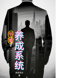 华娱养成系统 封面