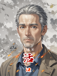 活口 封面